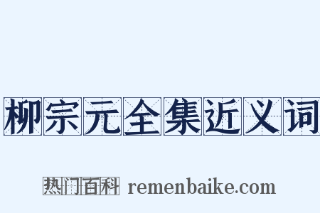 柳宗元全集近义词是什么意思的图片